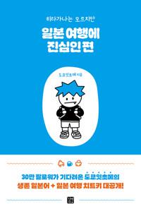 일본 여행에 진심인 편
