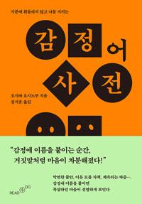  감정어 사전