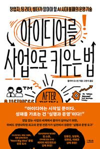  아이디어를 사업으로 키우는 법