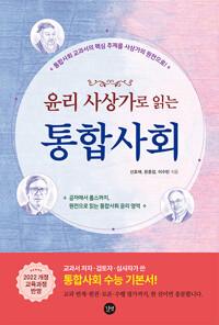  윤리 사상가로 읽는 통합사회