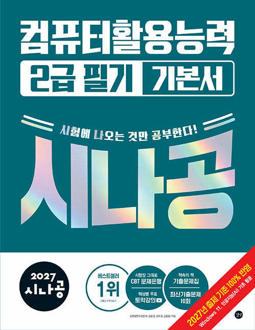 2027 시나공 컴퓨터활용능력 2급 필기 기본서
