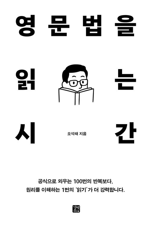 영문법을 읽는 시간 - 공식으로 외우는 100번의 반복보다, 원리를 이해하는 1번의 ‘읽기’가 더 강력합니다