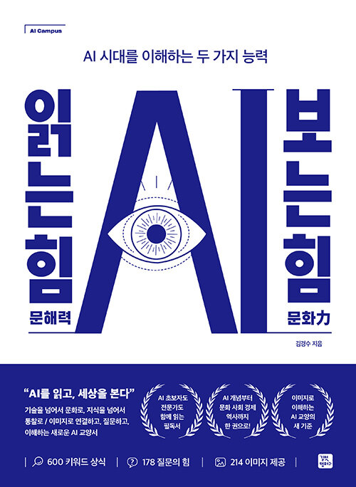 AI 읽는 힘, 보는 힘(AI 문해력 문화력)