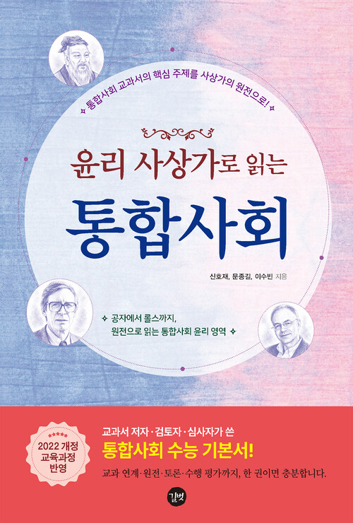윤리 사상가로 읽는 통합사회