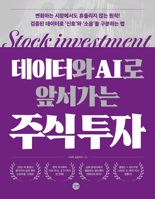  데이터와 AI로 앞서가는 주식 투자