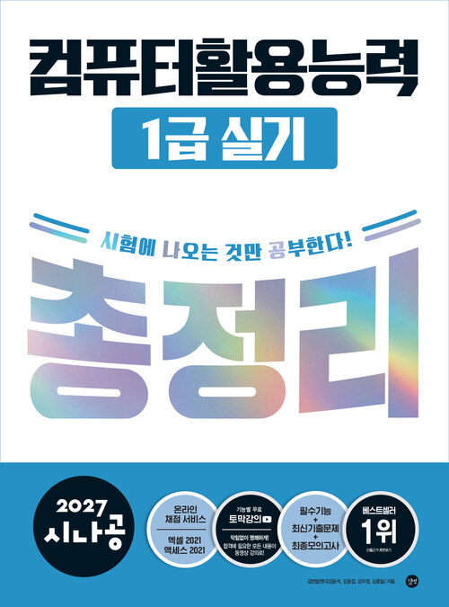 2027 시나공 컴퓨터활용능력 1급 실기 총정리