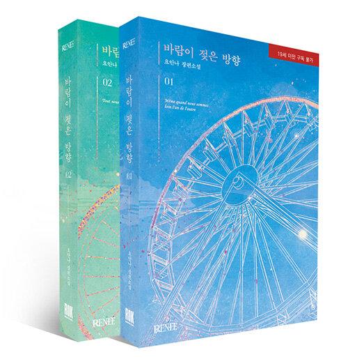  바람이 젖은 방향 1~2 세트 - 전2권