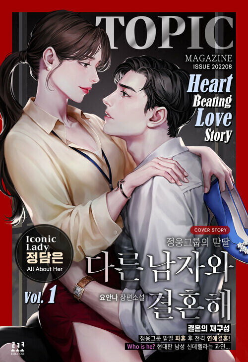  다른 남자와 결혼해 1
