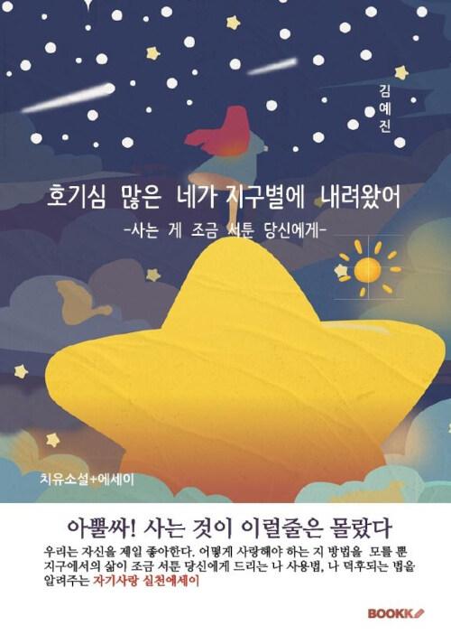  호기심 많은 네가 지구별에 내려왔어
