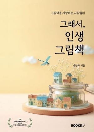  그래서, 인생그림책