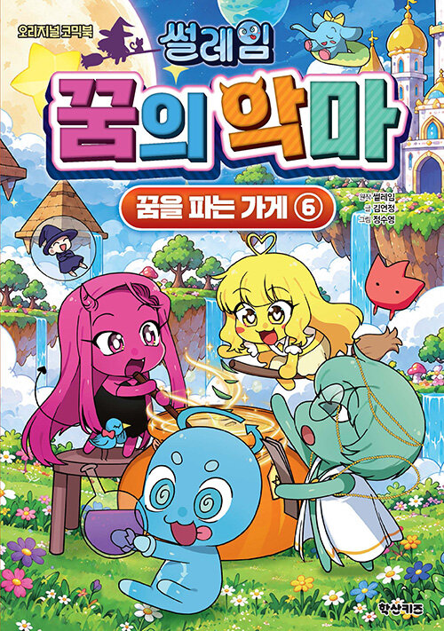 썰레임 꿈의 악마 : 꿈을 파는 가게 6 - 오리지널 코믹북