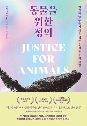  동물을 위한 정의