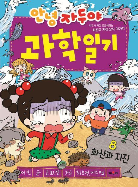  안녕 자두야 과학 일기 8 : 화산과 지진