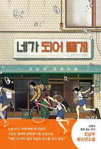  네가 되어 줄게