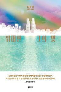  위대한 그의 빛