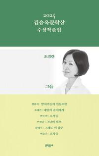  2024 김승옥문학상 수상작품집