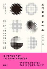  크리티컬 포인트