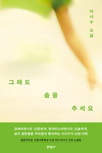  그래도 춤을 추세요