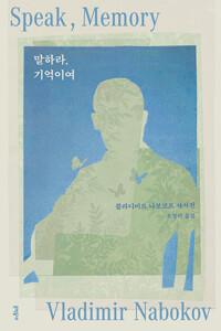  말하라, 기억이여