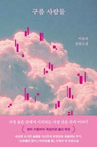  구름 사람들