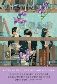  책갈피와 거짓말의 계절