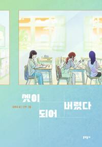 셋이 되어 버렸다