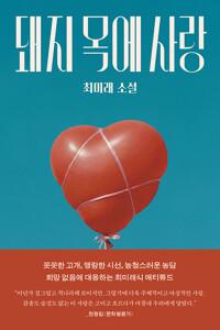  돼지 목에 사랑