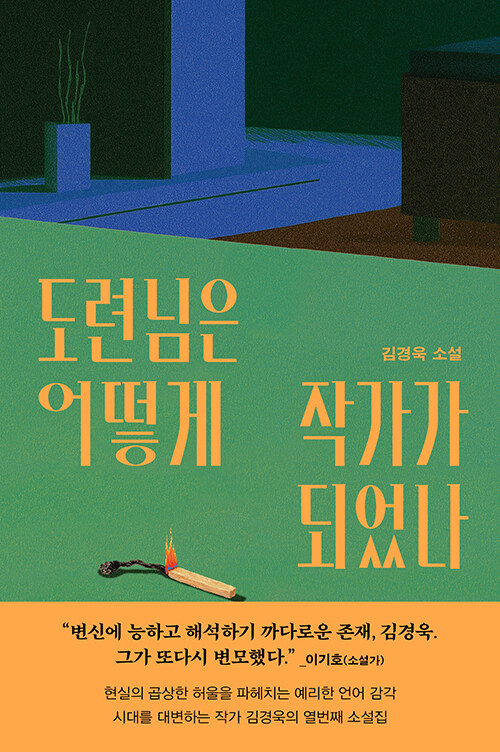  도련님은 어떻게 작가가 되었나