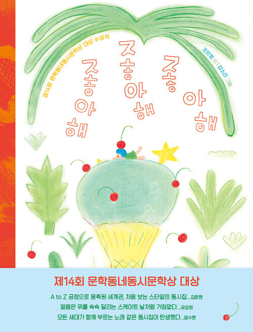 좋아해 좋아해 좋아해 - 제14회 문학동네동시문학상 대상 수상작