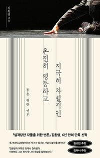  온전히 평등하고 지극히 차별적인