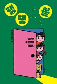  탱탱볼 사건은 문방구로 모인다