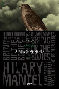  시체들을 끌어내라