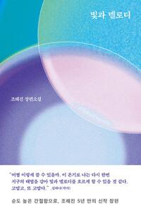  빛과 멜로디
