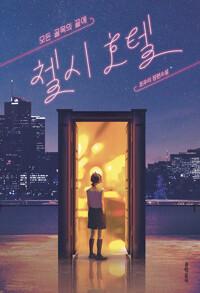 모든 골목의 끝에, 첼시 호텔