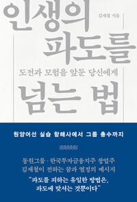  인생의 파도를 넘는 법