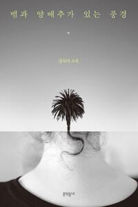  뱀과 양배추가 있는 풍경