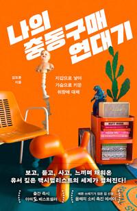  나의 충동구매 연대기