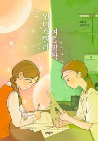  인터스텔라 여름방학