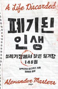  폐기된 인생