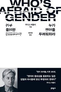  누가 젠더를 두려워하랴