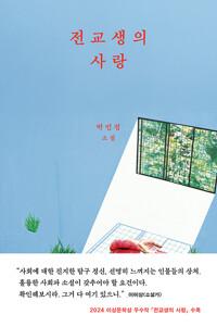  전교생의 사랑