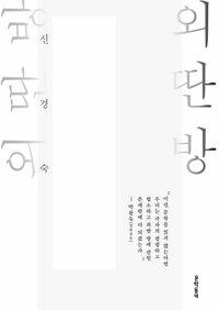  외딴방