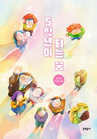  5학년이 되는 꿈