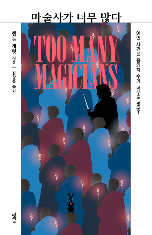  마술사가 너무 많다