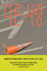  다른 사랑