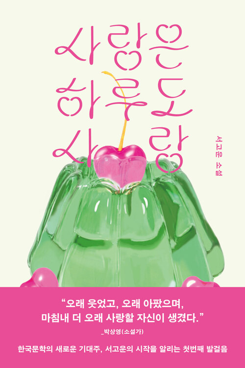  사랑은 하루도 사랑