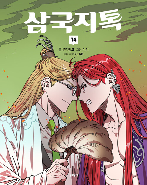  삼국지톡 14