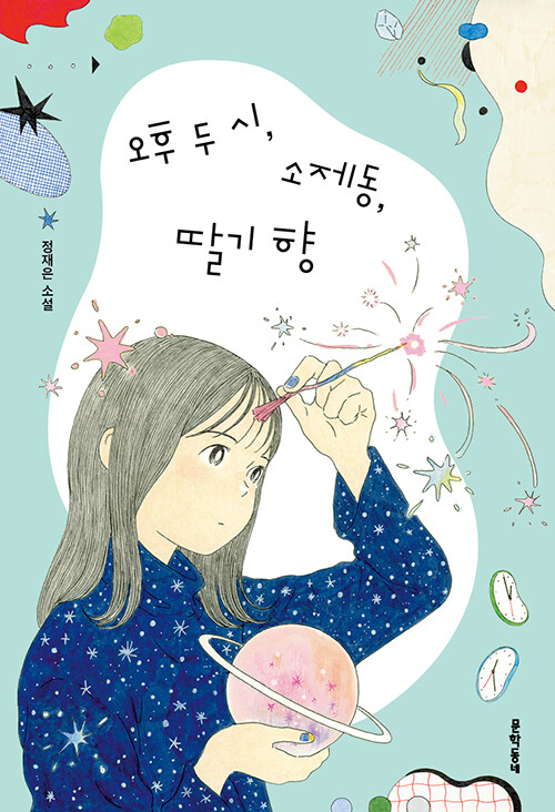  오후 두 시, 소제동, 딸기 향