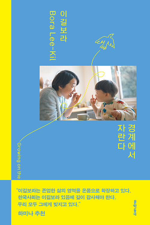  경계에서 자란다
