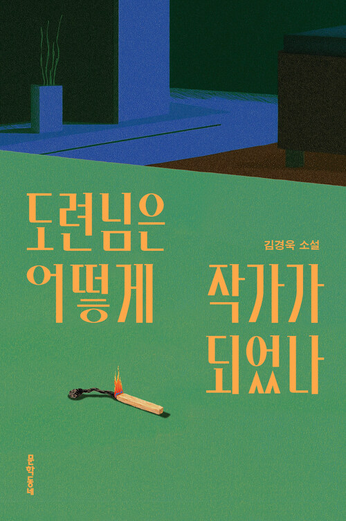  도련님은 어떻게 작가가 되었나